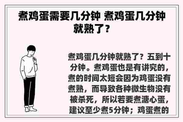 煮鸡蛋需要几分钟 煮鸡蛋几分钟就熟了？